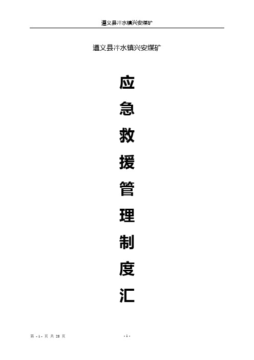 兴安煤矿煤矿应急救援管理制度汇编