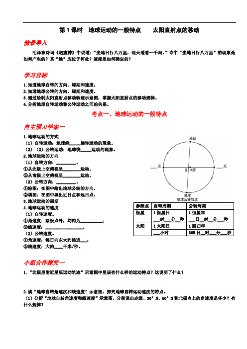 地理人教版高中必修1 地球运动的一般特点 太阳直射点的移动 优秀学案