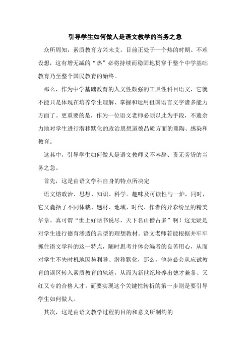 引导学生如何做人是语文教学当务之急论文