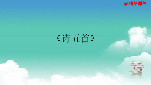 人教版八年级语文下册第30课《诗五首》ppt优质课件