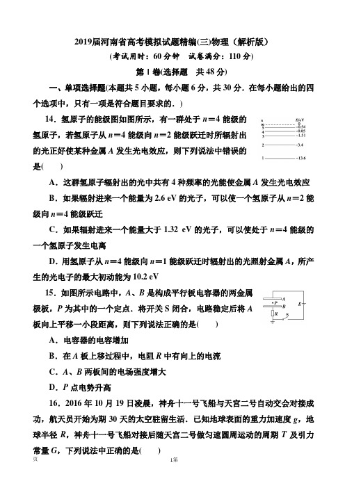 2019届河南省高考模拟试题精编(三)物理(解析版)