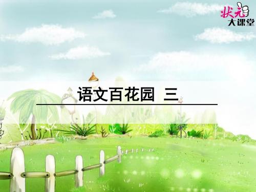 语文百花园三交际与习作