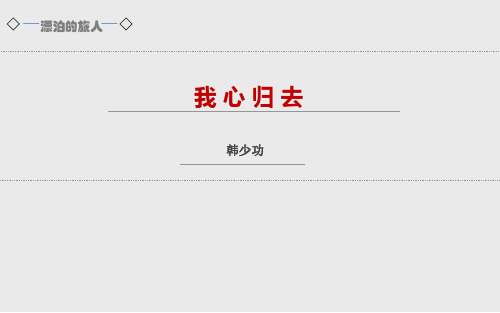 苏教-必修一-我心归去
