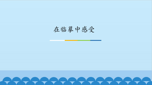 2020—2021学年苏少版七年级美术下册课件-第3课 在临摹中感受 