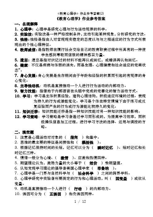 《教育心理学》作业参考答案(2)