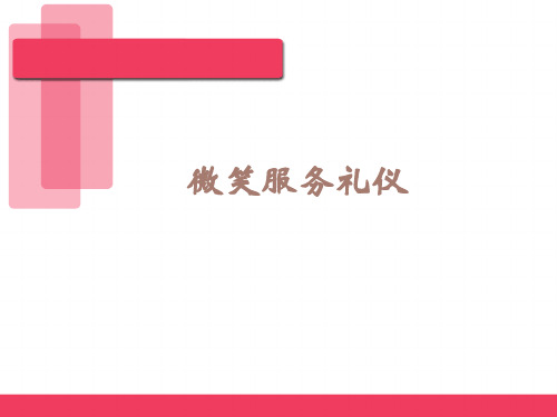 微笑服务礼仪(PPT43页)
