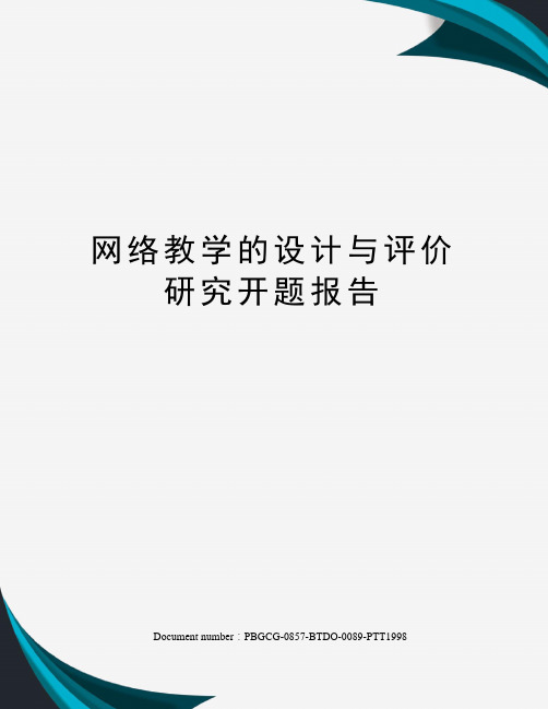 网络教学的设计与评价研究开题报告修订版
