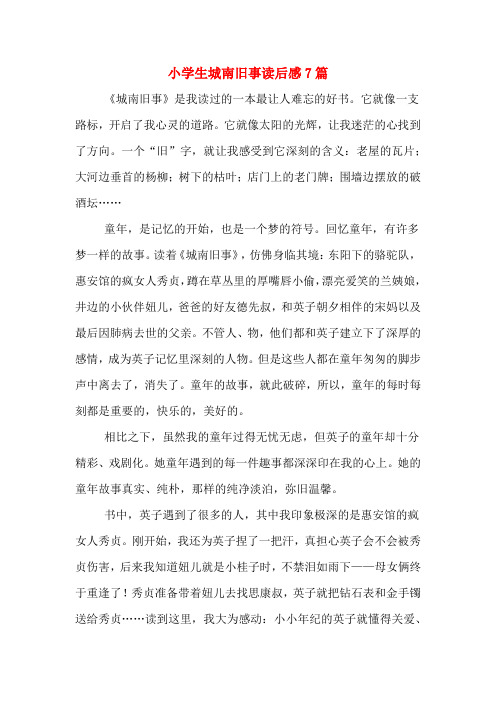小学生城南旧事读后感7篇