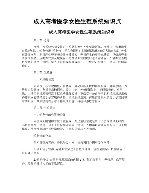 成人高考医学女性生殖系统知识点
