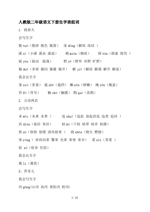 人教版二年级语文下册生字表组词