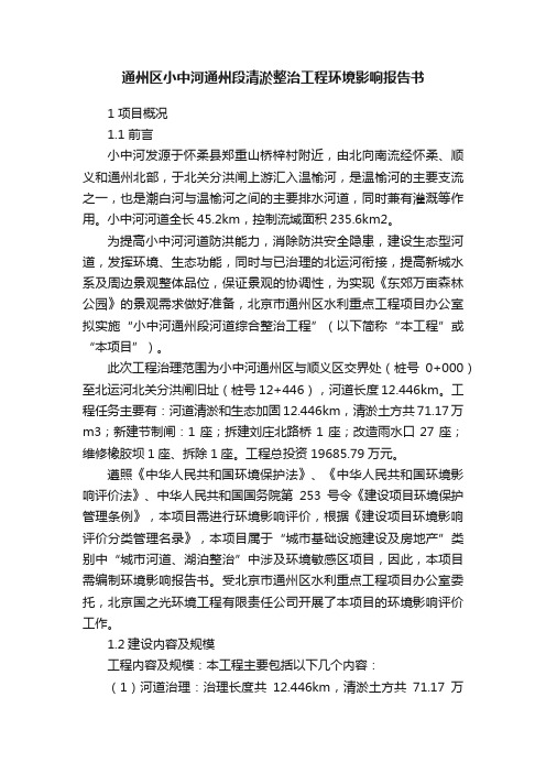 通州区小中河通州段清淤整治工程环境影响报告书
