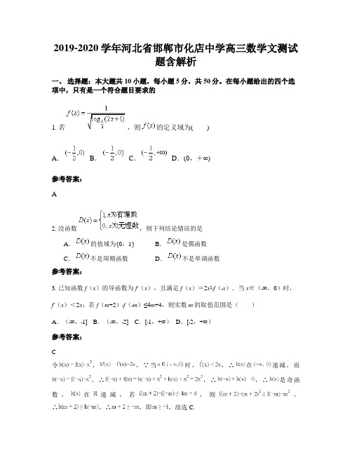 2019-2020学年河北省邯郸市化店中学高三数学文测试题含解析