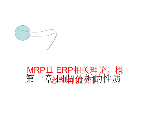 MRPⅡ ERP相关理论、概念和价值分析