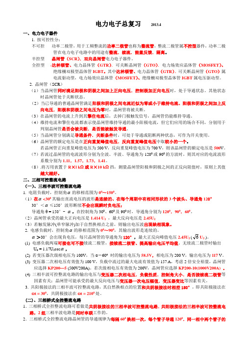 电力电子总复习