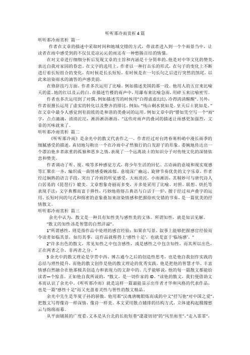 听听那冷雨赏析4篇