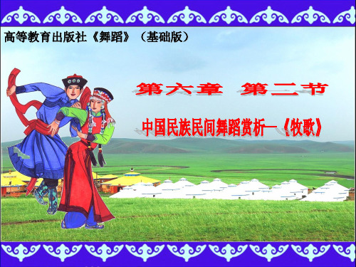 中国民间民族舞蹈赏析—《牧歌》