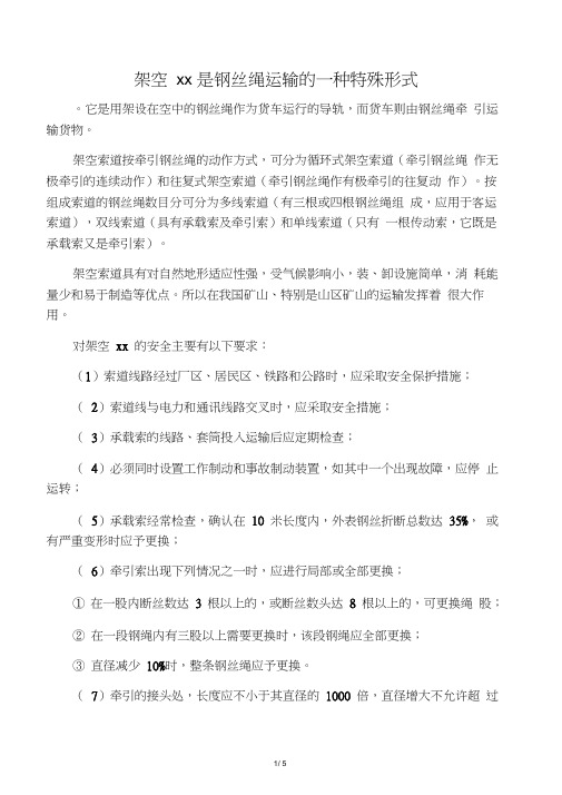 架空索道是钢丝绳运输的一种特殊形式