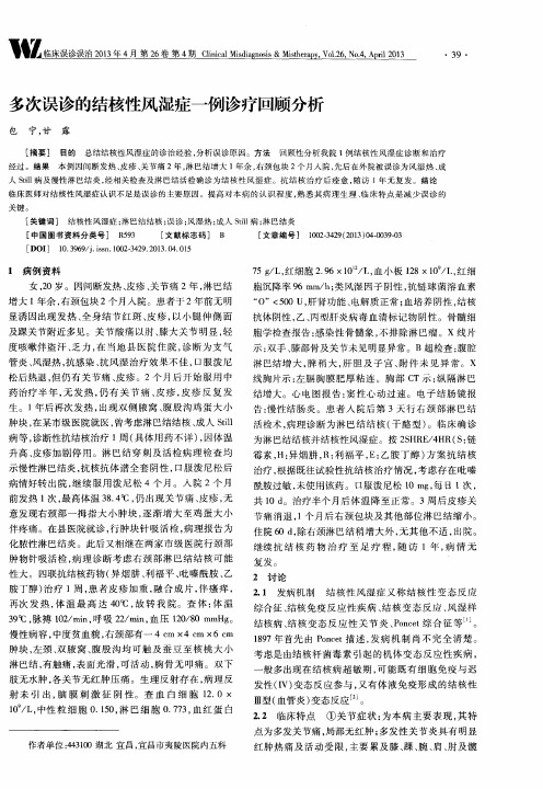 多次误诊的结核性风湿症一例诊疗回顾分析