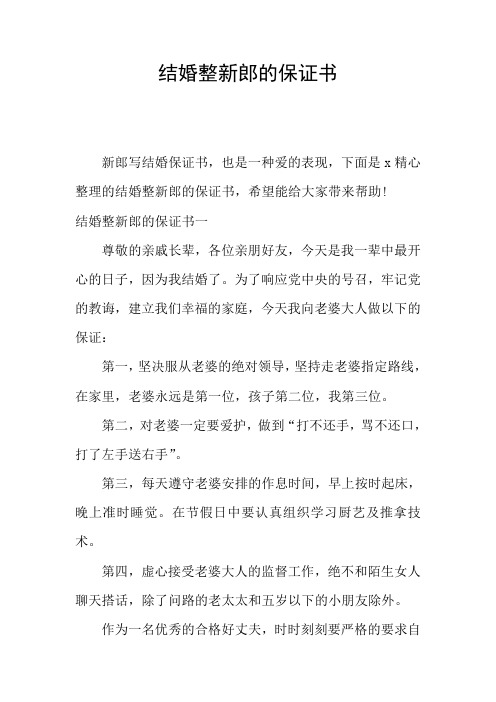 结婚整新郎的保证书