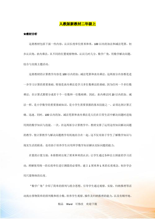 人教版新教材二年级数学上册教材分析