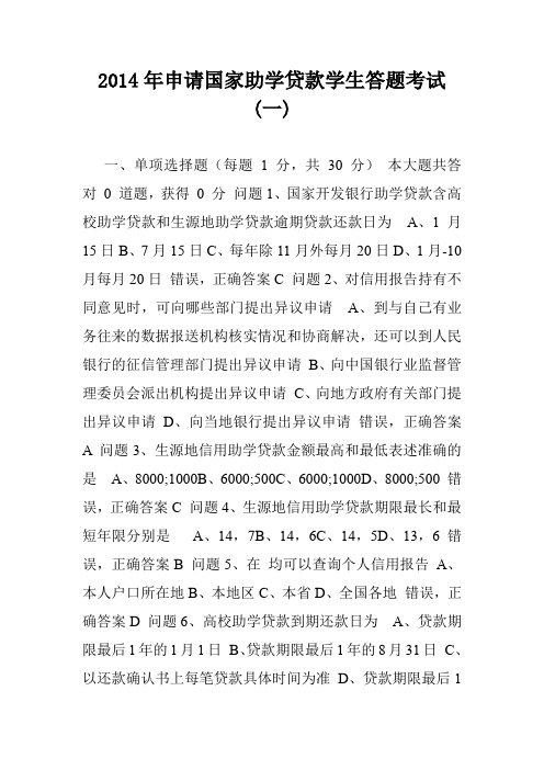 2014年申请国家助学贷款学生答题考试(一).doc