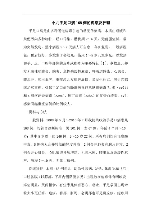 小儿手足口病168例观察护理论文