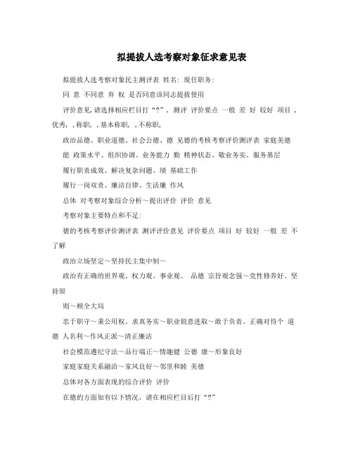 拟提拔人选考察对象征求意见表
