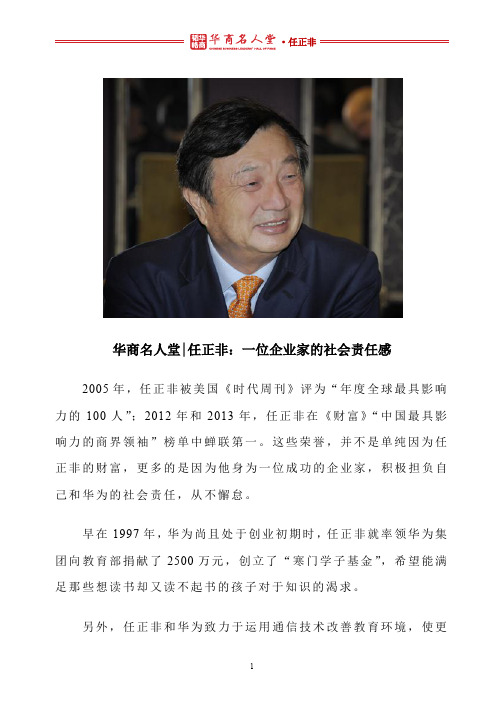 华商名人堂 l 任正非：一位企业家的社会责任感