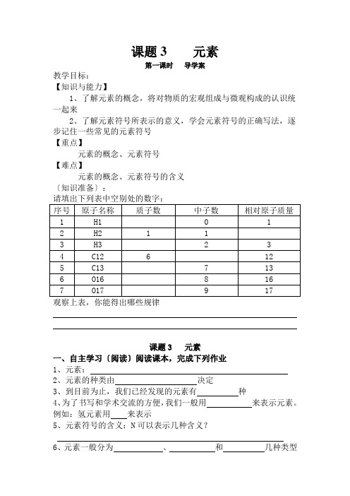课题3    元素导学案