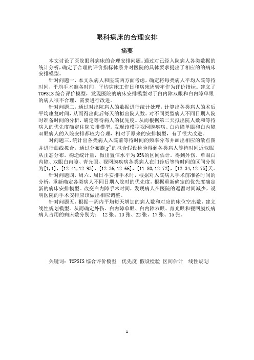 2009年眼科病床合理安排