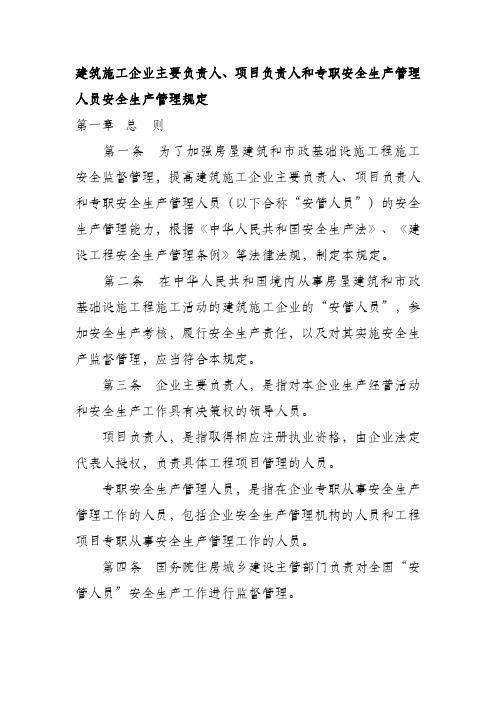 建筑施工企业主要负责人、项目负责人和专职安全生产管理人员安全生产管理规定