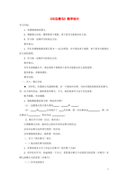 五年级语文下册.田忌赛马教案长春版(2)