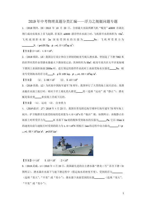 2019年中考物理真题分类汇编——浮力之舰艇问题专题