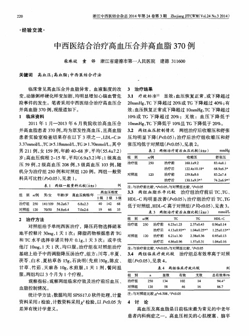 中西医结合治疗高血压合并高血脂370例