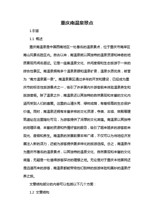 重庆南温泉景点