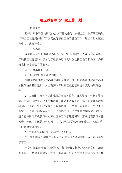 社区教育中心年度工作计划与社区教育局工作计划汇编