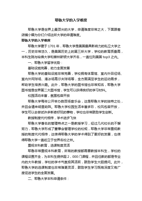 耶鲁大学的入学难度