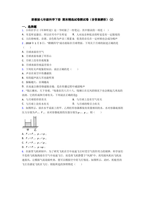 浙教版七年级科学下册 期末精选试卷测试卷(含答案解析)(1)