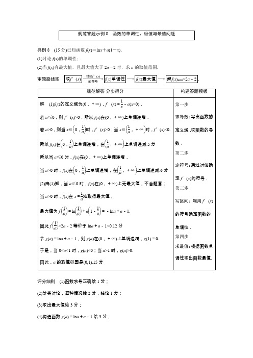 2019版高考数学(浙江专用)二轮复习(优编增分)：专题五 函数与导数 规范答题示例8Word版含答案