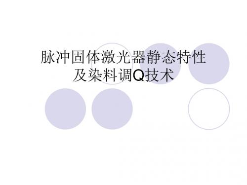 脉冲固体激光器静态特性及染料调Q技术