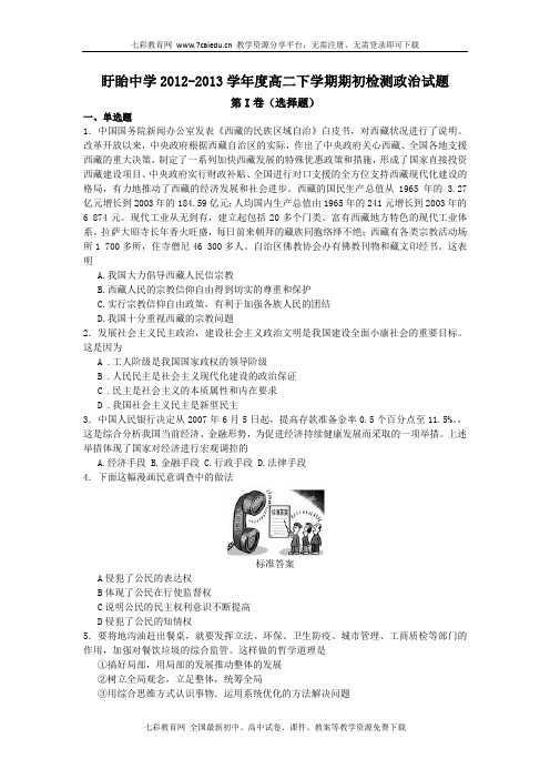 江苏盱眙中学12-13高二下学期期初检测--政治.