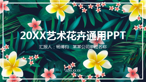 手绘艺术花卉通用ppt模板