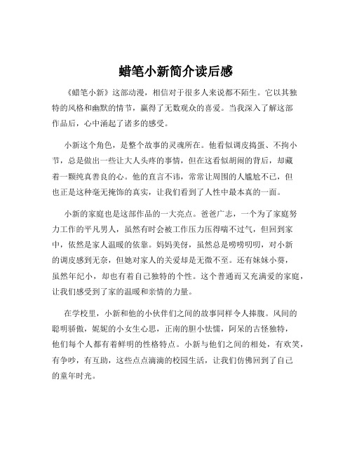 蜡笔小新简介读后感