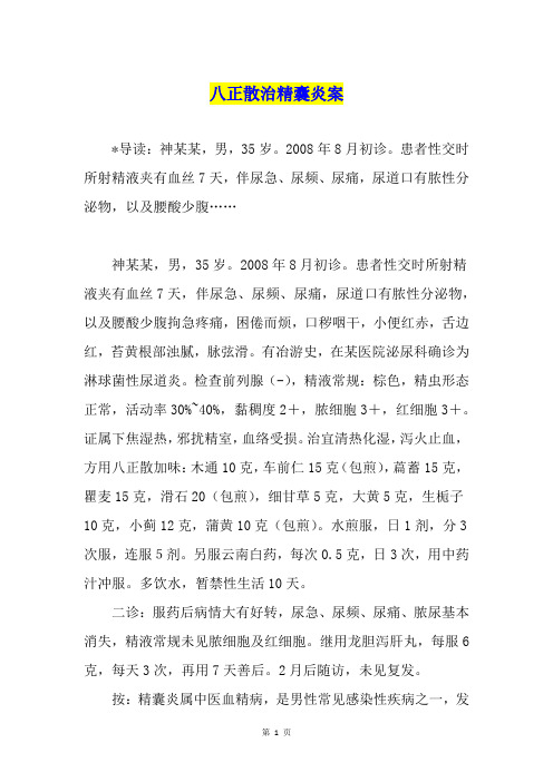 八正散治精囊炎案