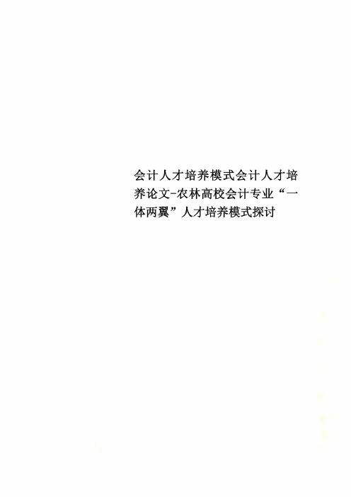 会计人才培养模式会计人才培养论文-农林高校会计专业“一体两翼”人才培养模式探讨