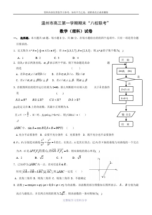 温州市高三第一学期期末“八校联考”