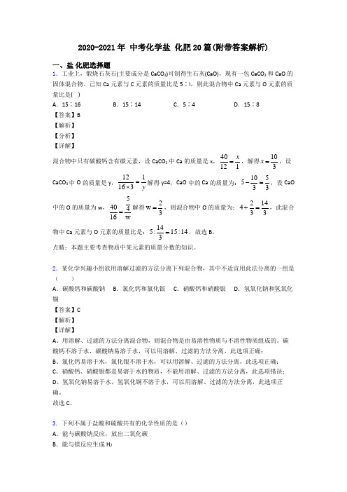 2020-2021年 中考化学盐 化肥20篇(附带答案解析)