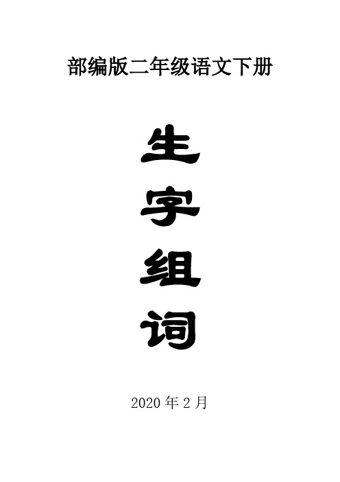 部编版小学语文二年级下册全册生字组词