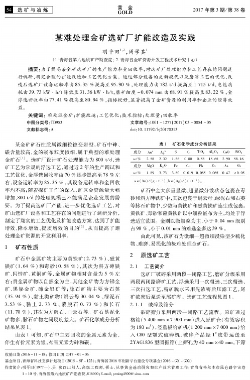 某难处理金矿选矿厂扩能改造及实践