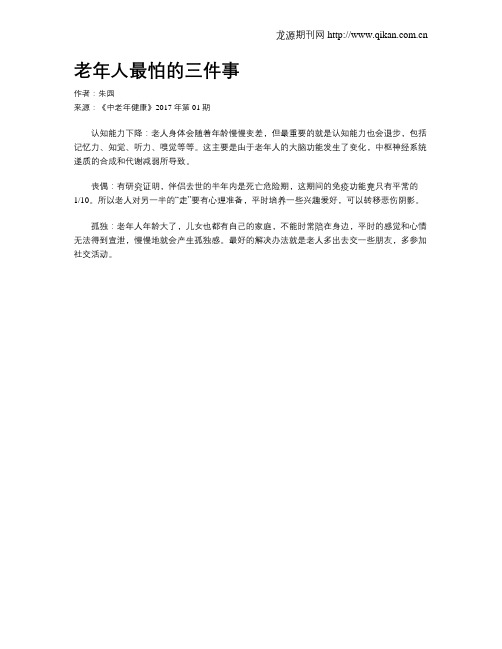 老年人最怕的三件事